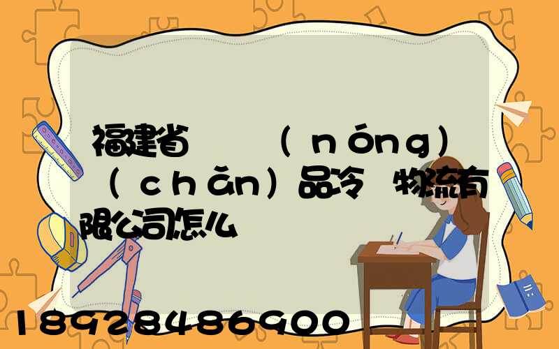 福建省順翃農(nóng)產(chǎn)品冷鏈物流有限公司怎么樣