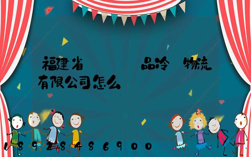 福建省順翃農產品冷鏈物流有限公司怎么樣