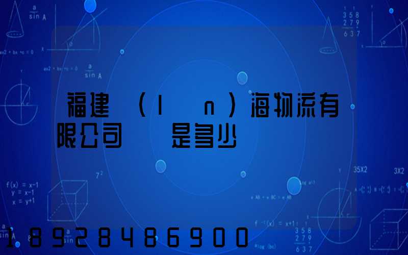 福建藍(lán)海物流有限公司電話是多少