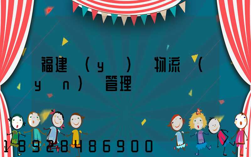 福建醫(yī)療物流運(yùn)輸管理