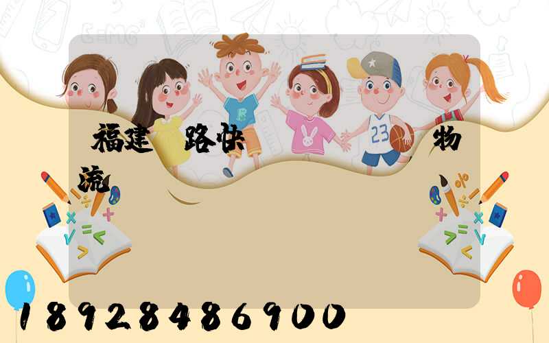 福建鐵路快運(yùn)物流運(yùn)輸