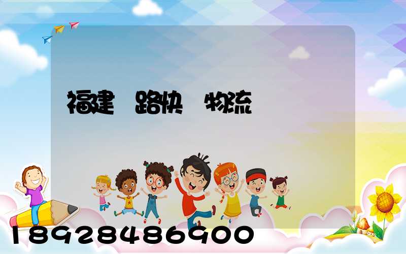 福建鐵路快運物流運輸