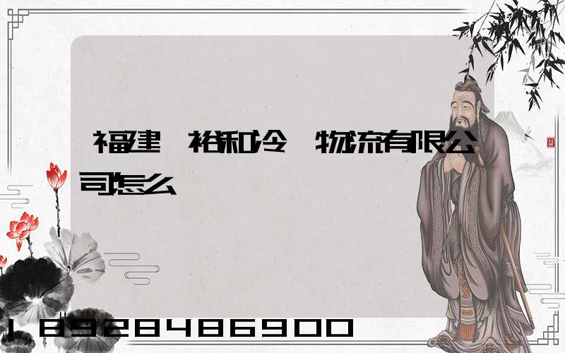 福建鑫裕和冷鏈物流有限公司怎么樣