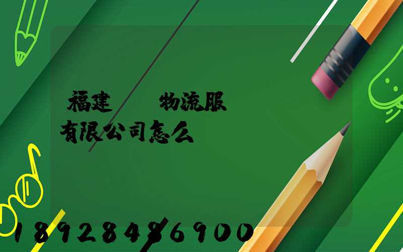 福建隆豐物流服務(wù)有限公司怎么樣