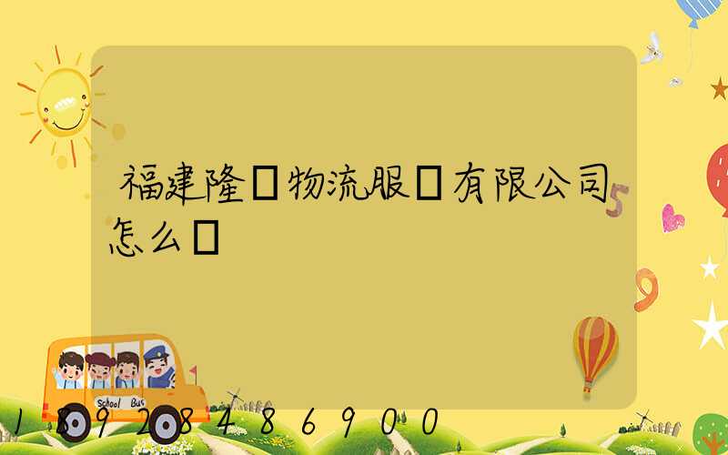 福建隆豐物流服務有限公司怎么樣