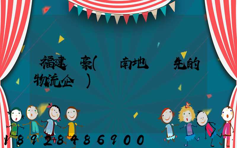 福建駿豪(華南地區領先的物流企業)