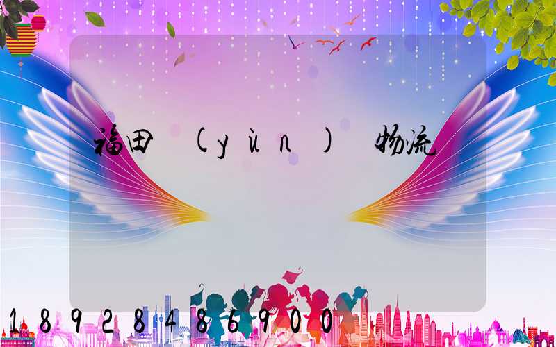 福田運(yùn)輸物流