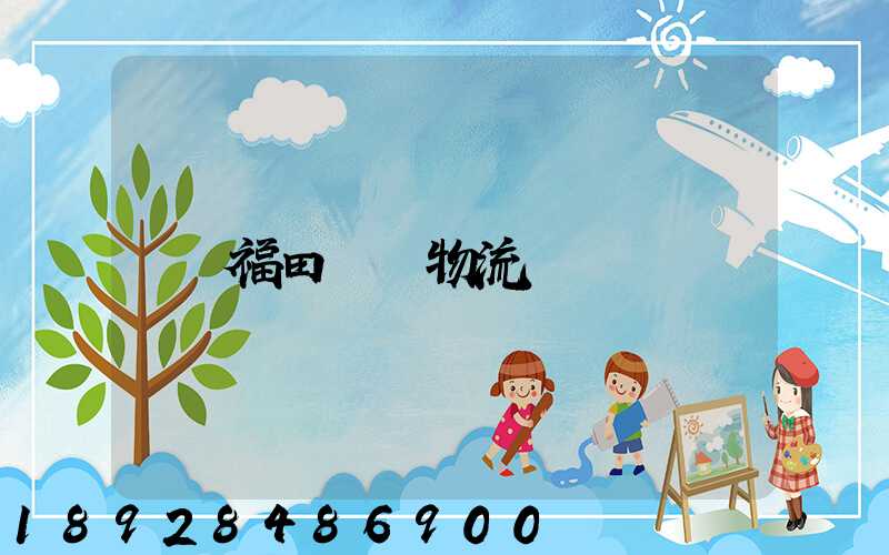 福田運輸物流
