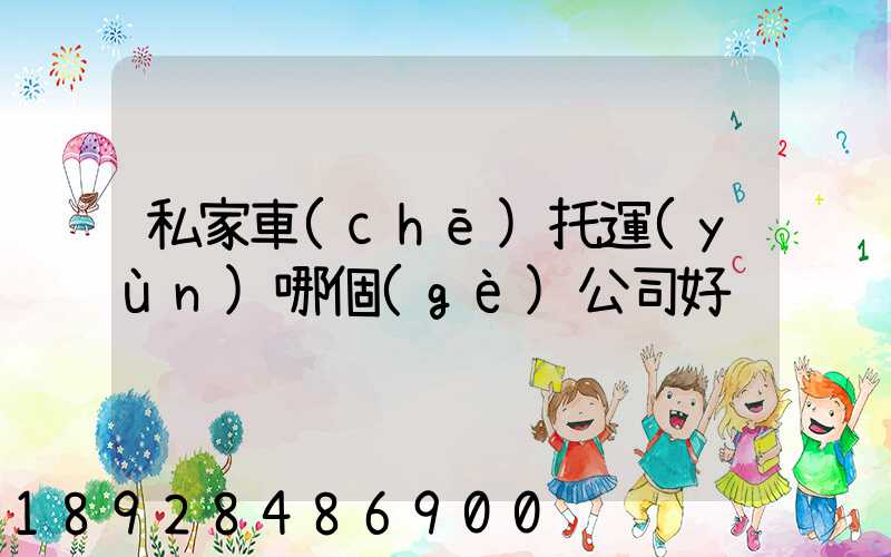 私家車(chē)托運(yùn)哪個(gè)公司好