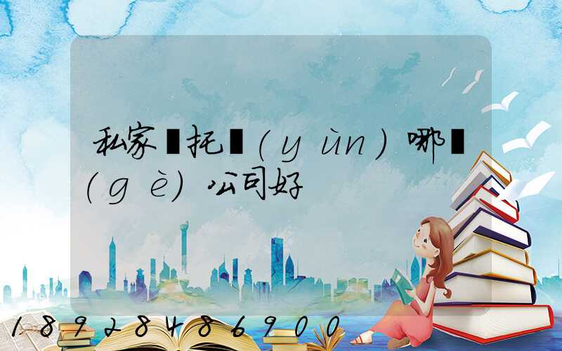 私家車托運(yùn)哪個(gè)公司好