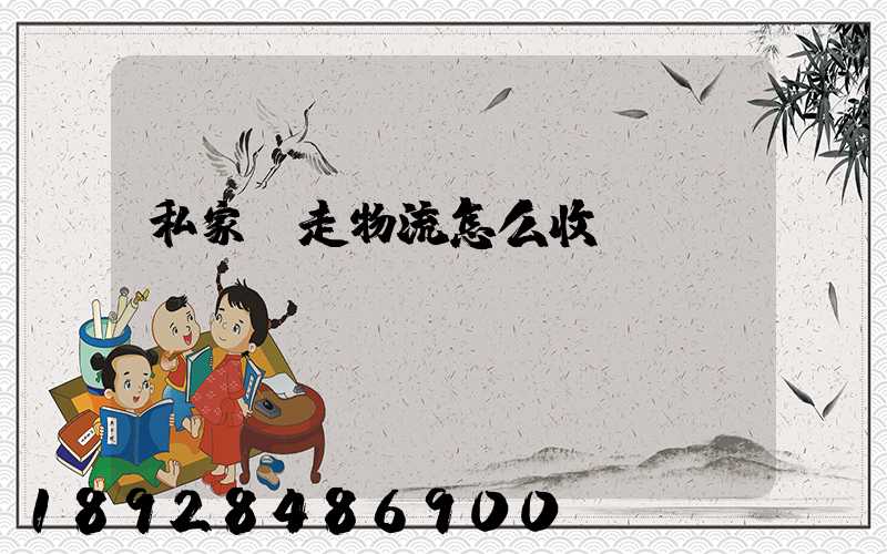 私家車走物流怎么收費