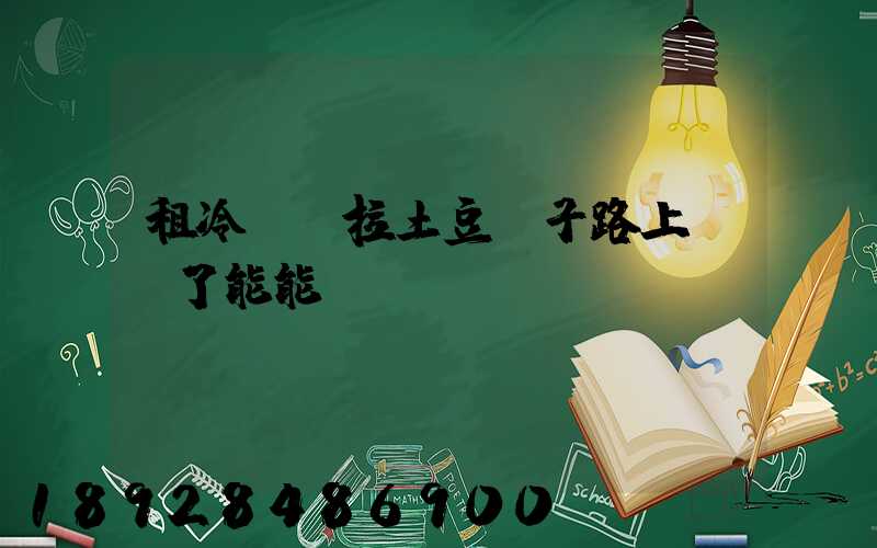 租冷鏈車拉土豆種子路上給凍了能能賠