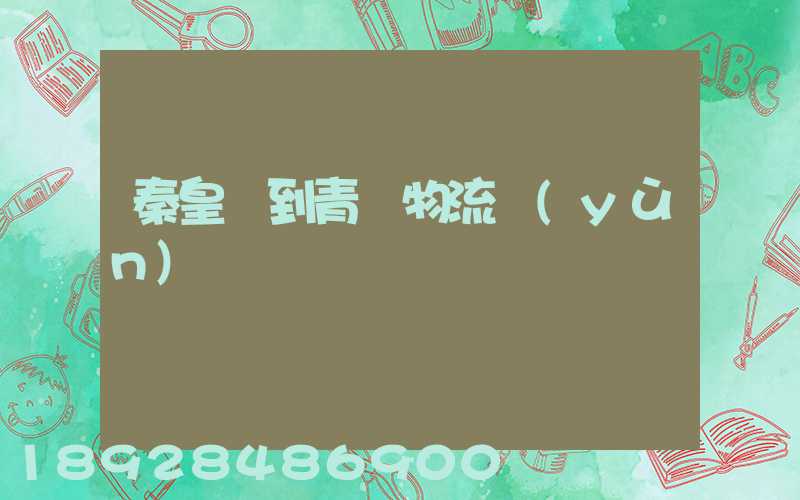 秦皇島到青島物流運(yùn)輸