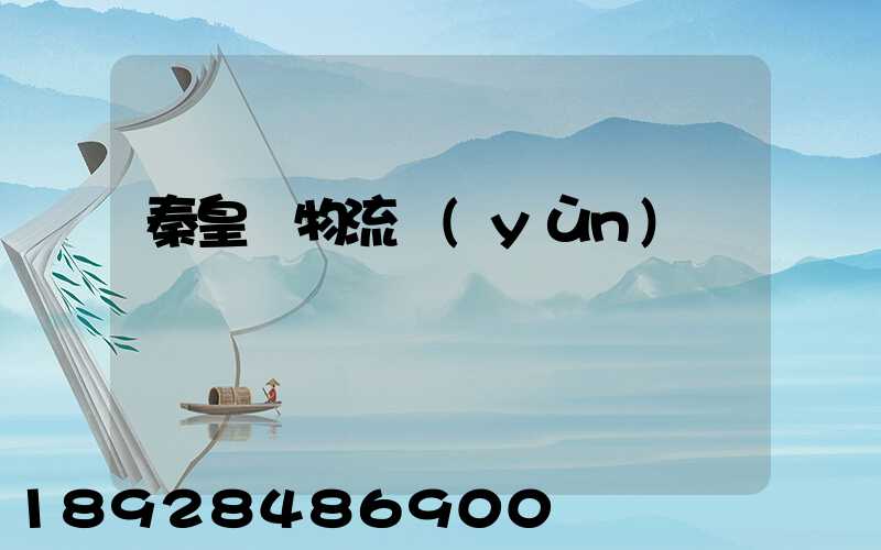 秦皇島物流運(yùn)輸