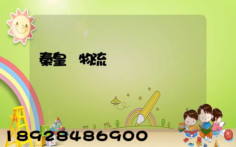 秦皇島物流運輸