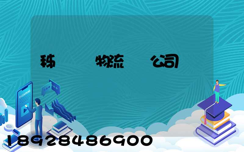 秭歸華為物流運輸公司