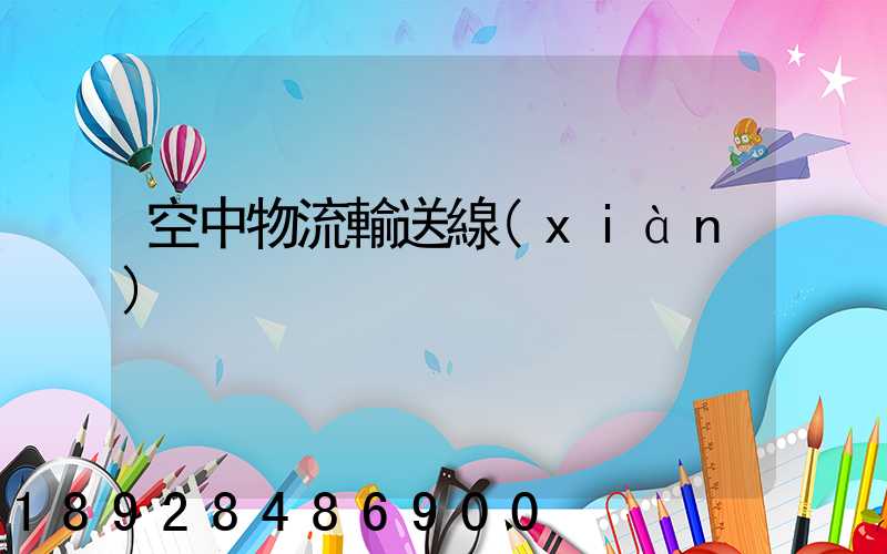 空中物流輸送線(xiàn)