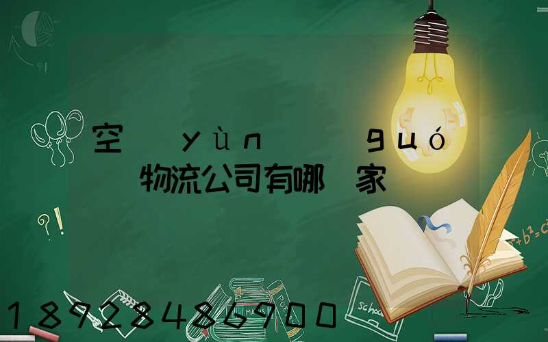 空運(yùn)國(guó)際物流公司有哪幾家