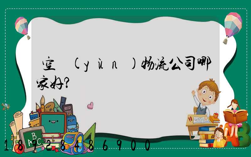 空運(yùn)物流公司哪家好？