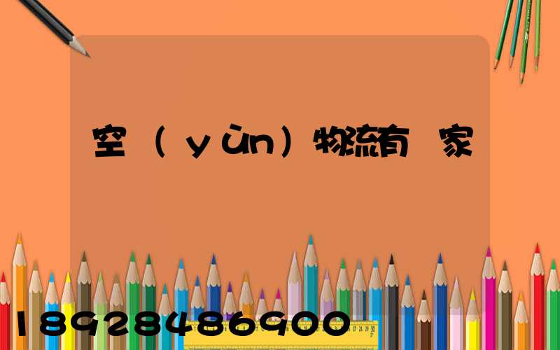 空運(yùn)物流有幾家