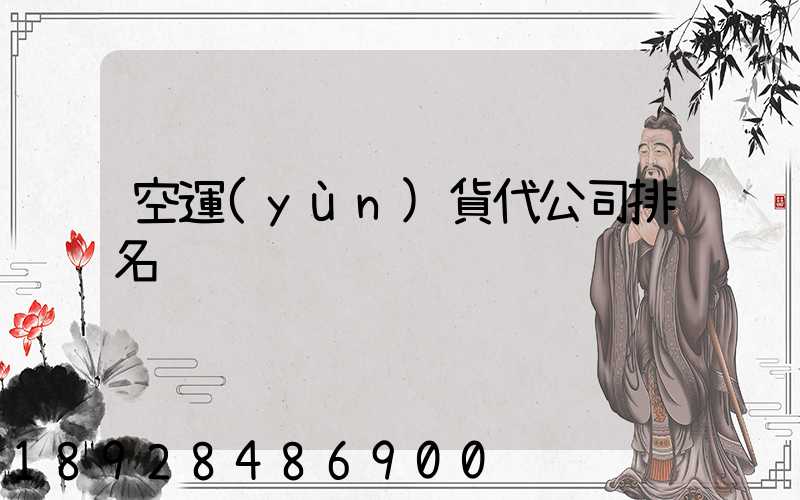 空運(yùn)貨代公司排名