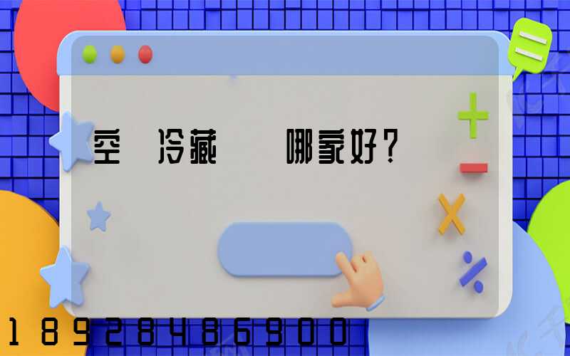 空運冷藏運輸哪家好？