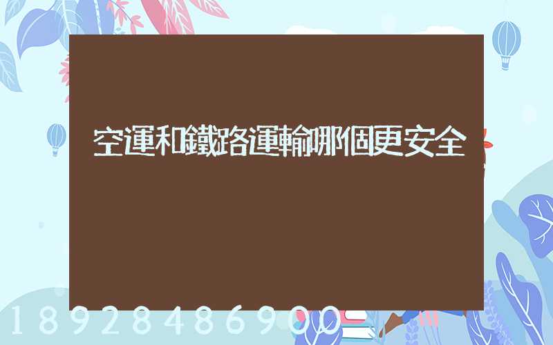 空運和鐵路運輸哪個更安全