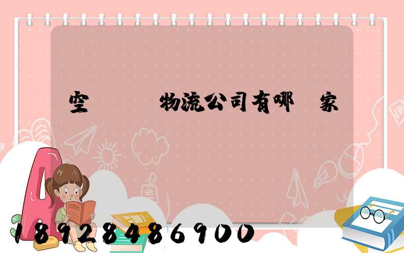 空運國際物流公司有哪幾家