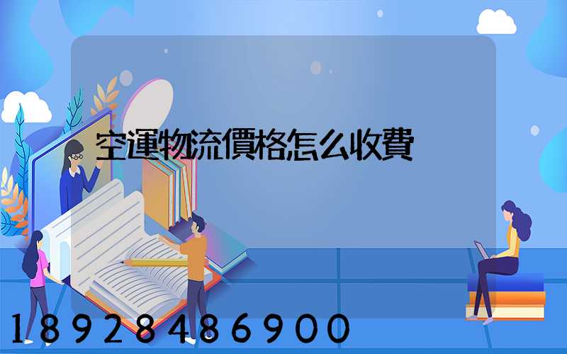 空運物流價格怎么收費