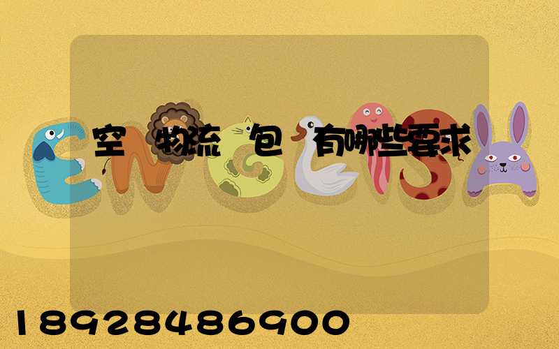 空運物流對包裝有哪些要求