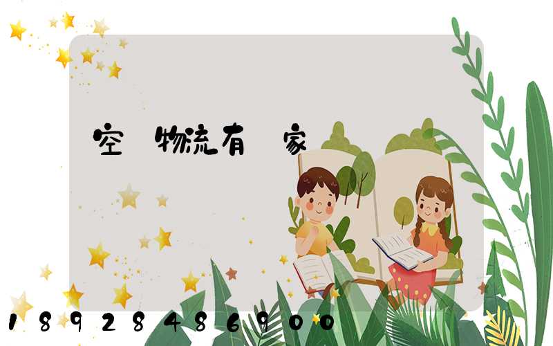 空運物流有幾家