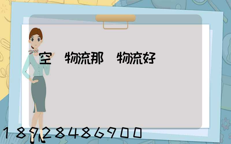 空運物流那個物流好