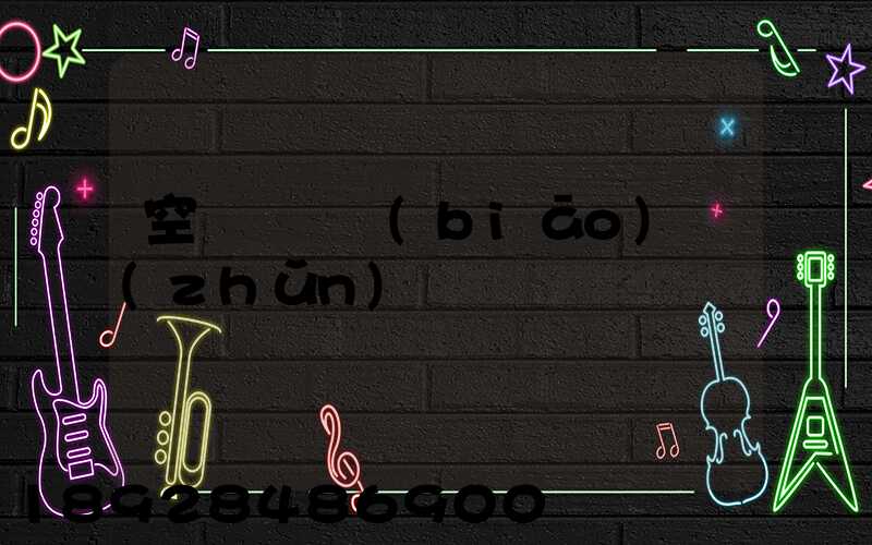 空運計費標(biāo)準(zhǔn)