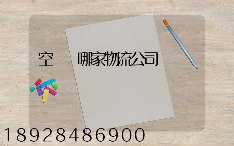 空運選哪家物流公司