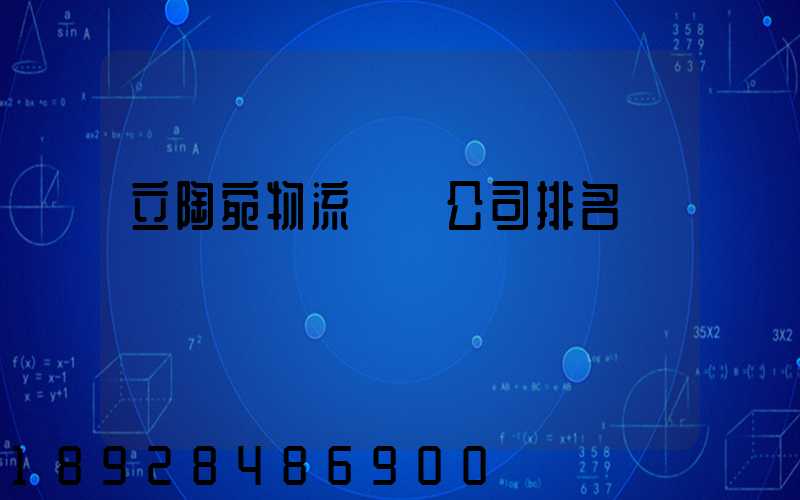 立陶宛物流運輸公司排名