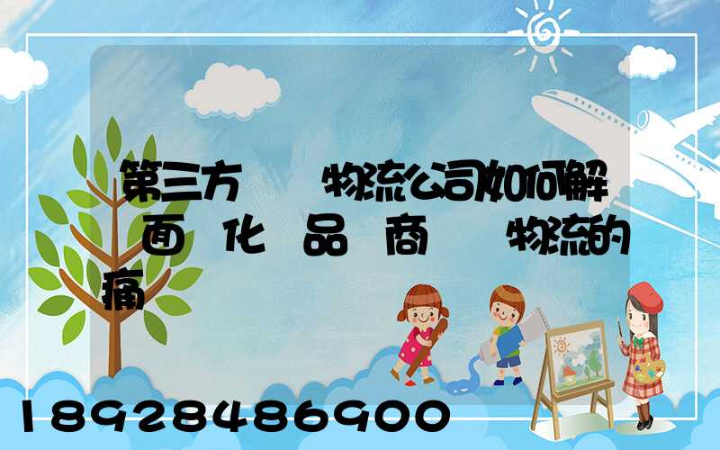 第三方倉儲物流公司如何解決面對化妝品電商倉儲物流的痛點