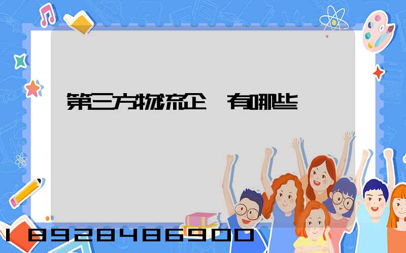 第三方物流企業有哪些