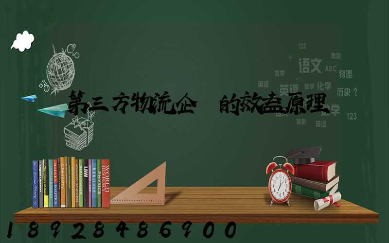 第三方物流企業的效益原理