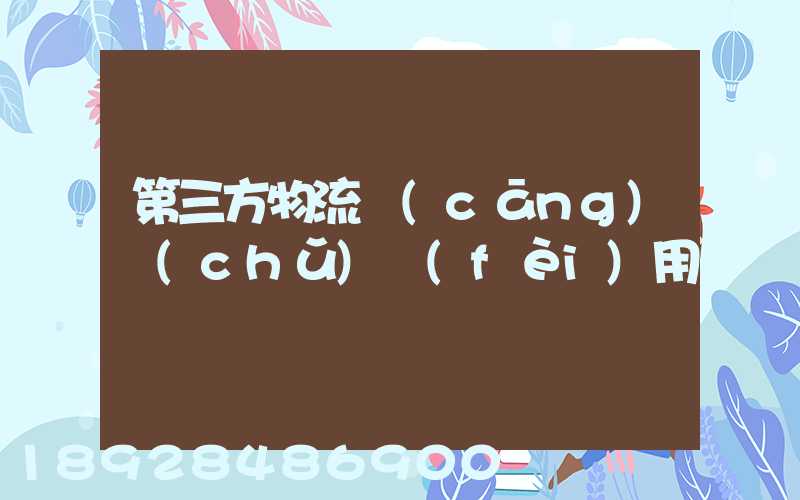 第三方物流倉(cāng)儲(chǔ)費(fèi)用