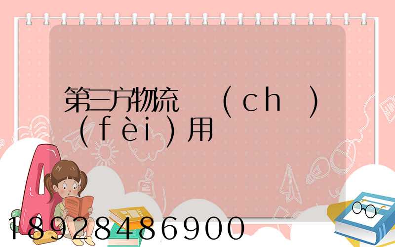 第三方物流倉儲(chǔ)費(fèi)用