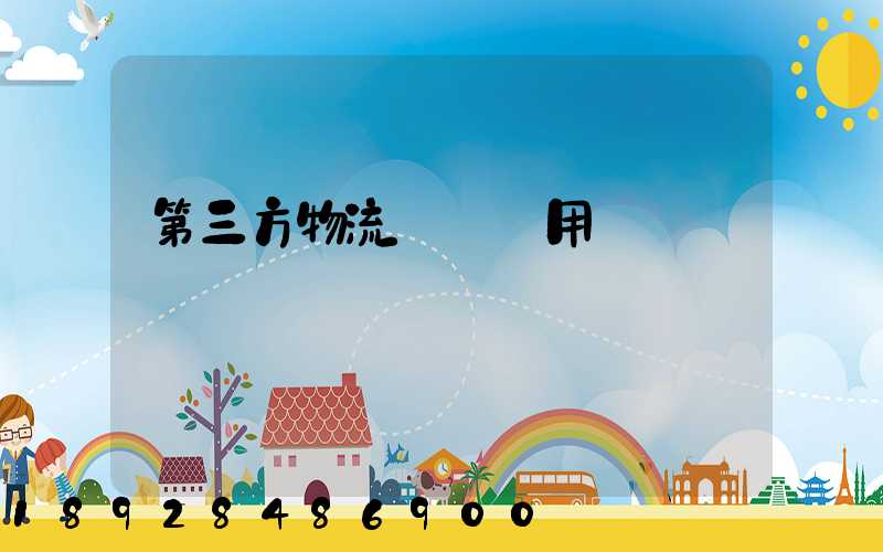 第三方物流倉儲費用