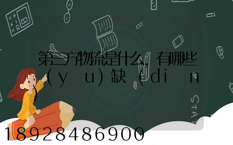 第三方物流是什么,有哪些優(yōu)缺點(diǎn)