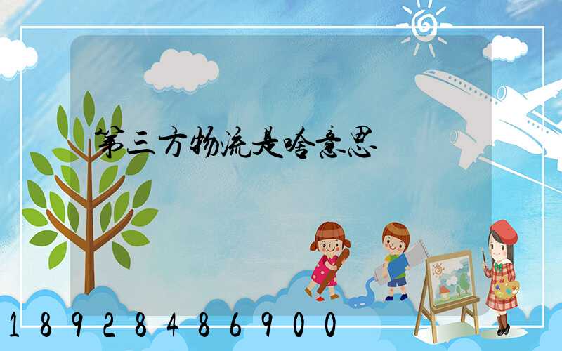 第三方物流是啥意思