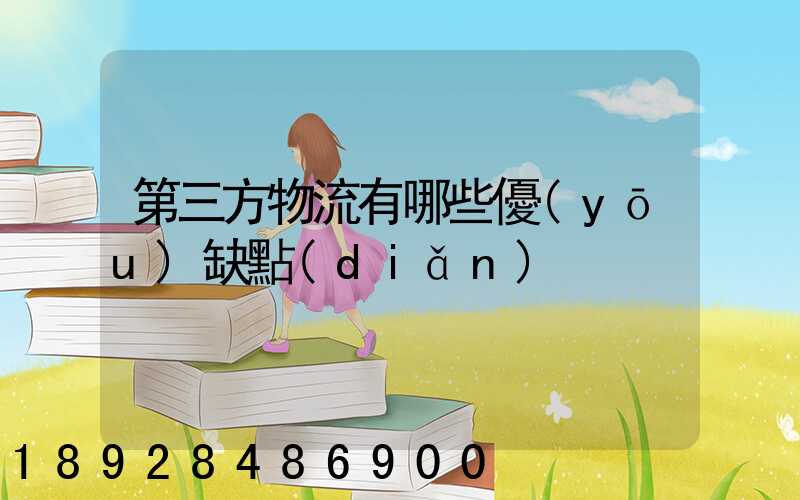 第三方物流有哪些優(yōu)缺點(diǎn)