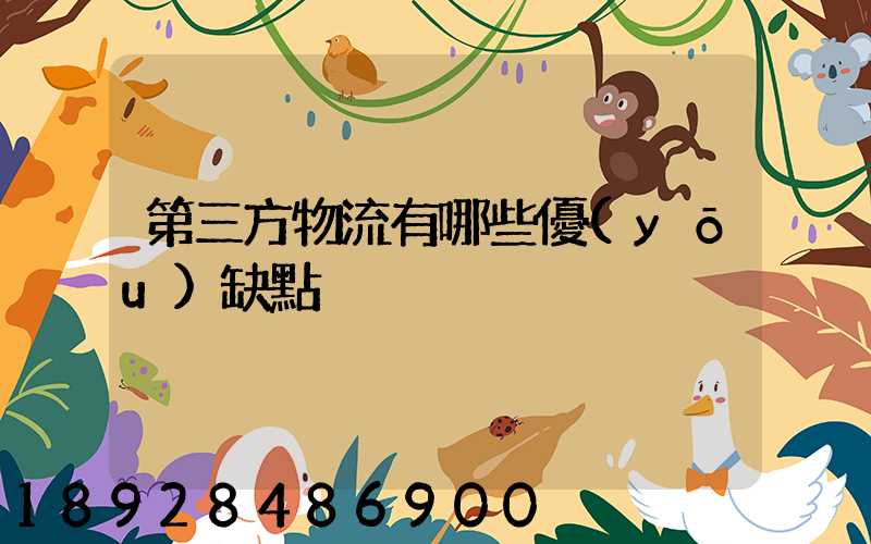 第三方物流有哪些優(yōu)缺點