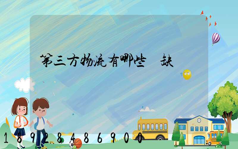 第三方物流有哪些優缺點