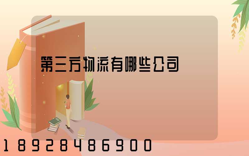 第三方物流有哪些公司