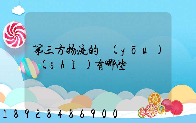 第三方物流的優(yōu)勢(shì)有哪些