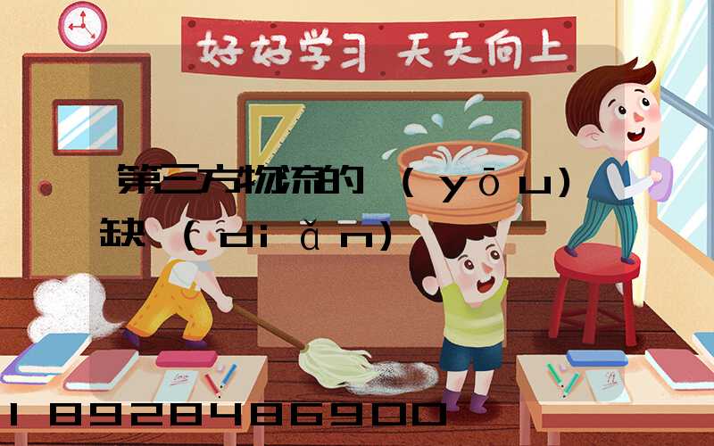 第三方物流的優(yōu)缺點(diǎn)