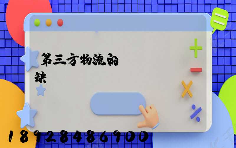 第三方物流的優(yōu)缺點